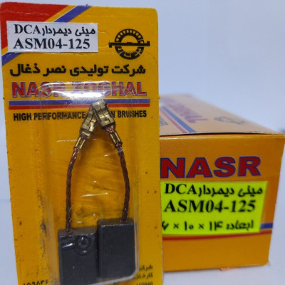ذغال مینی فرز  دی سی ای  ، دیمردار  مدلASM04-125  (نصرذغال)